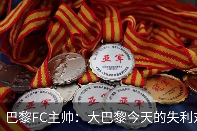 巴黎FC主帅：大巴黎今天的失利对他们是好事，祝他们赢得欧冠